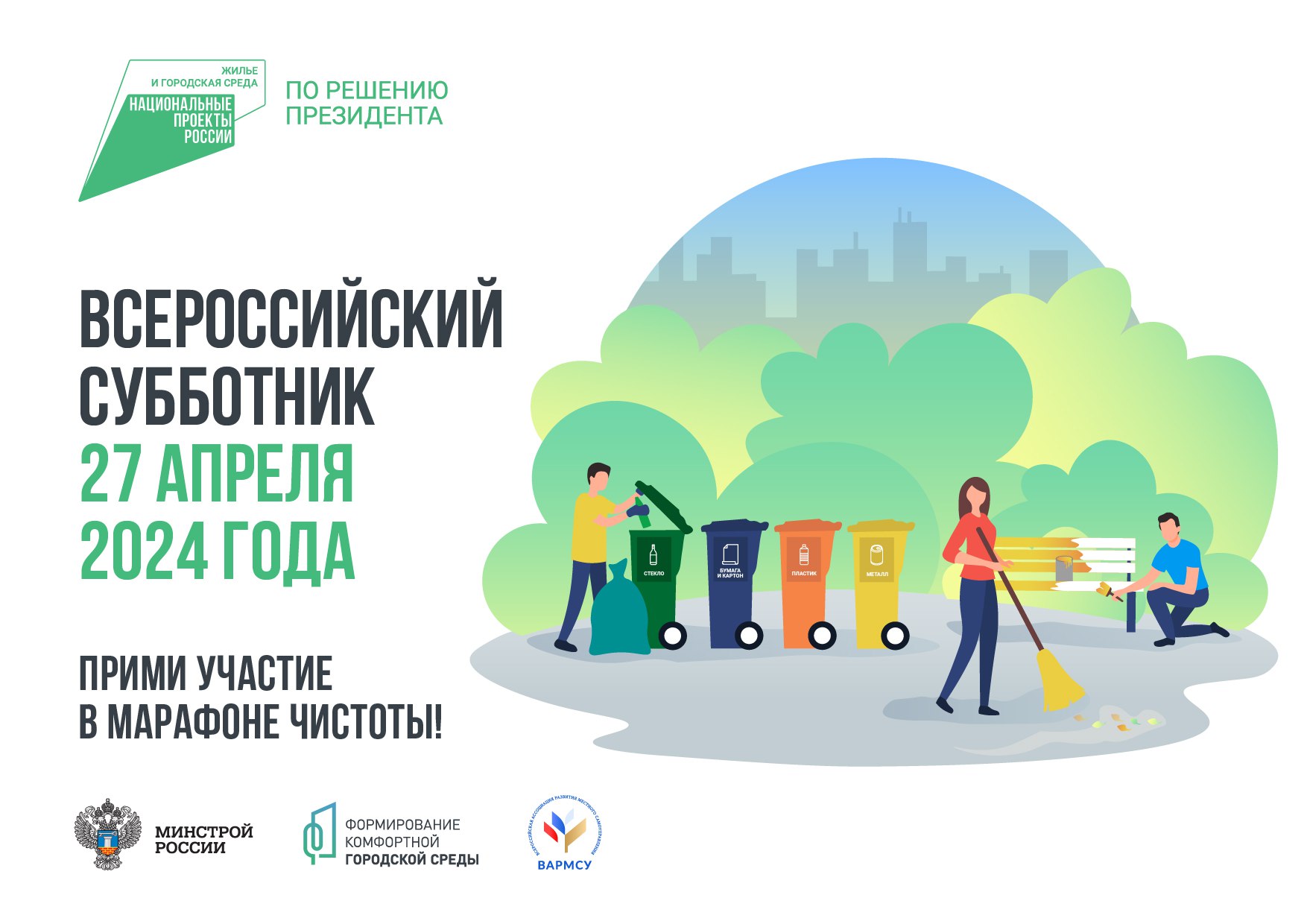 27 апреля 2024 года Всероссийский субботник!